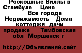 Роскошные Виллы в Стамбуле  › Цена ­ 29 500 000 - Все города Недвижимость » Дома, коттеджи, дачи продажа   . Тамбовская обл.,Моршанск г.